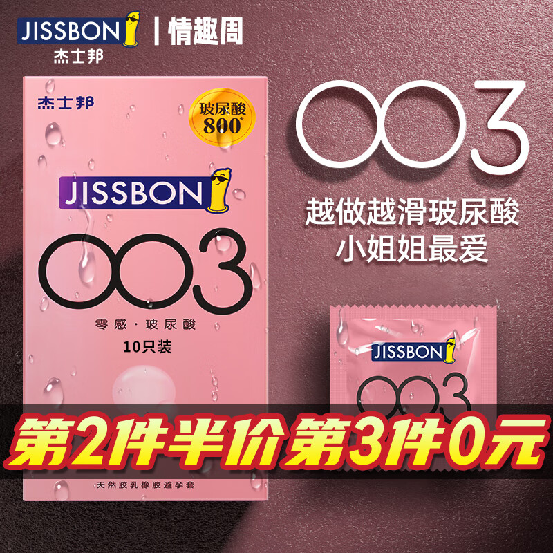 杰士邦003超薄玻尿酸避孕套001安全套套0.001无套裸入女性高嘲液秒喷byt 销量王【小水库】16只：纯003超薄玻尿酸超润组合