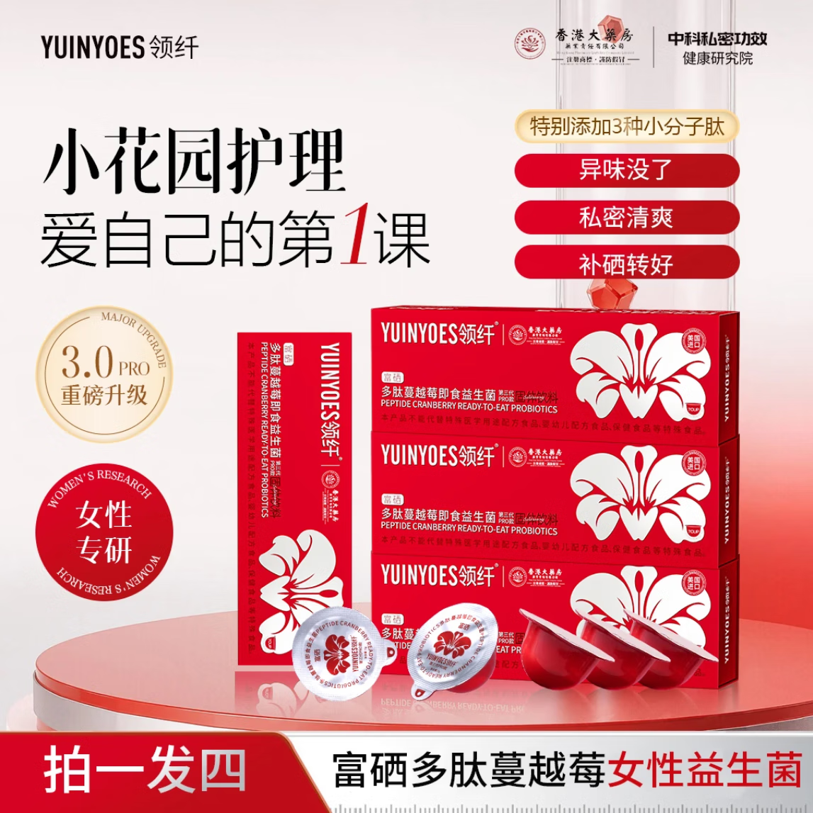 YUINYOES领纤富硒蔓越莓花园护理益生菌小花园清清爽爽私处菌群女性健康 拍1发4-店长推荐小周期4盒装