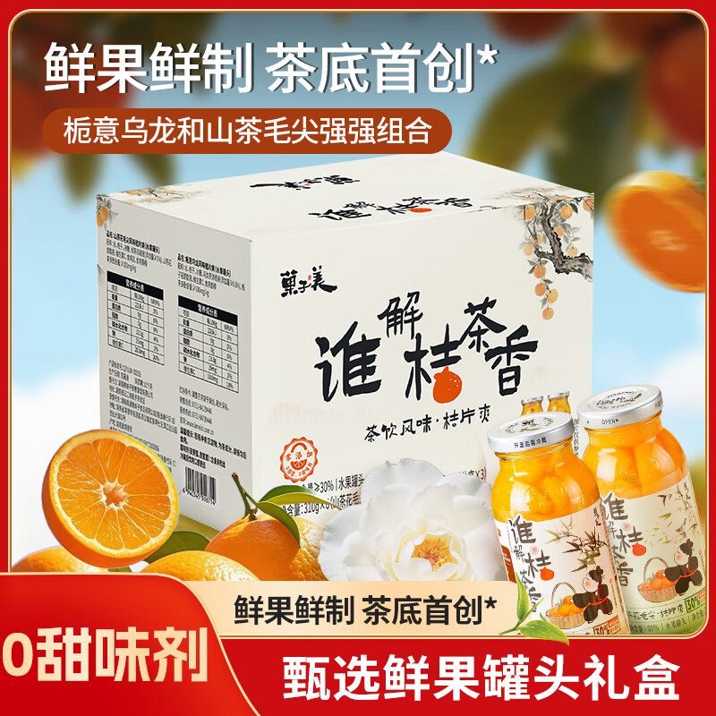 菓子美橘子罐头茶味桔片爽310g*6瓶 果肉茶饮山茶花乌龙桔子罐头礼盒