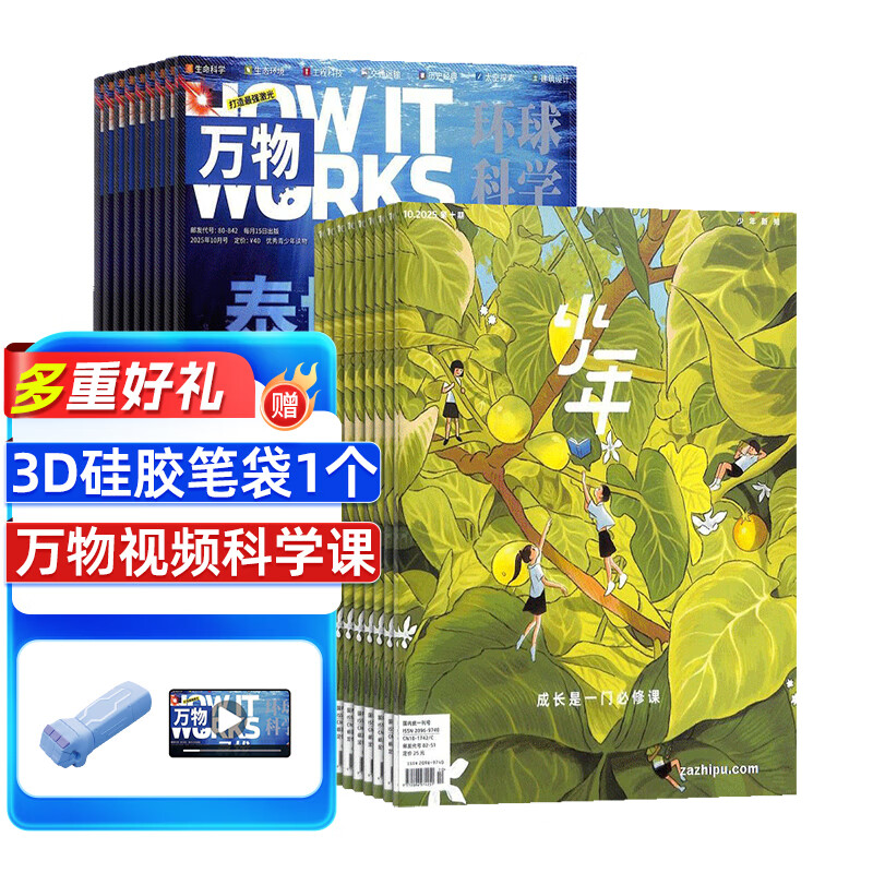 【送3D笔袋】万物杂志组合自选 2026年订期规格内选择 组合任选 共12个月订阅 青少年科普百科图书 博物/好奇号/问天少年/科学家少年/意林少年版/商界少年组合订阅杂志铺 中小学生课外阅读期刊杂志