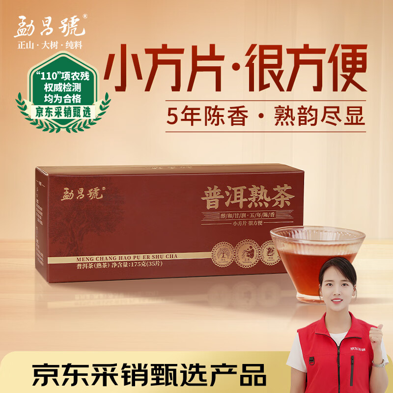 勐昌號茶叶云南普洱茶熟茶5年熟普小方片175g