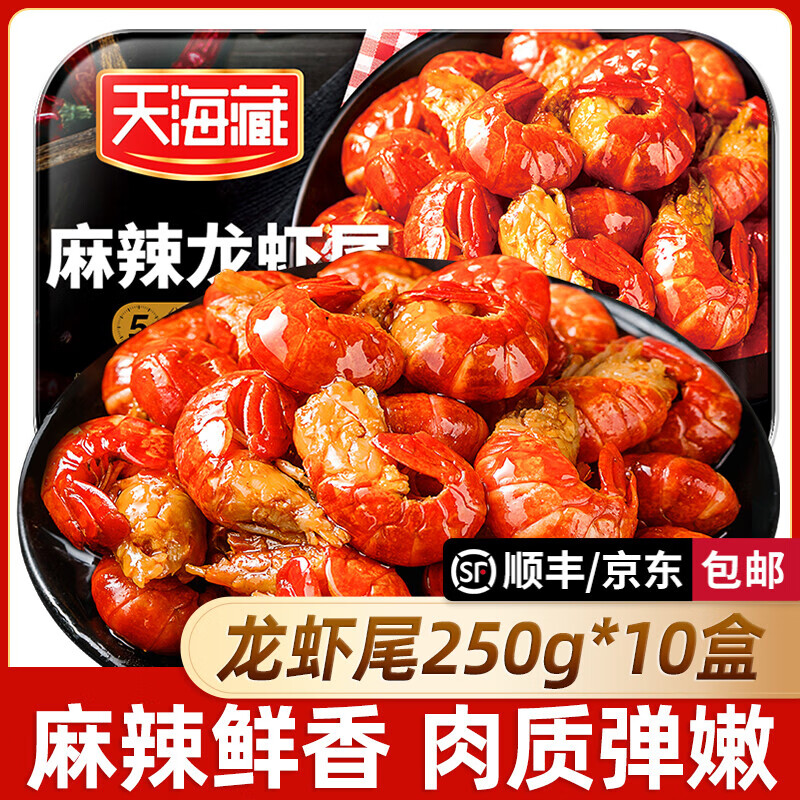 天海藏【250g*10盒】麻辣小龍蝦尾冷凍新鮮香辣蝦球蝦尾速食商用 天海藏蝦尾麻辣口味10盒(250g) 1斤(凈重)