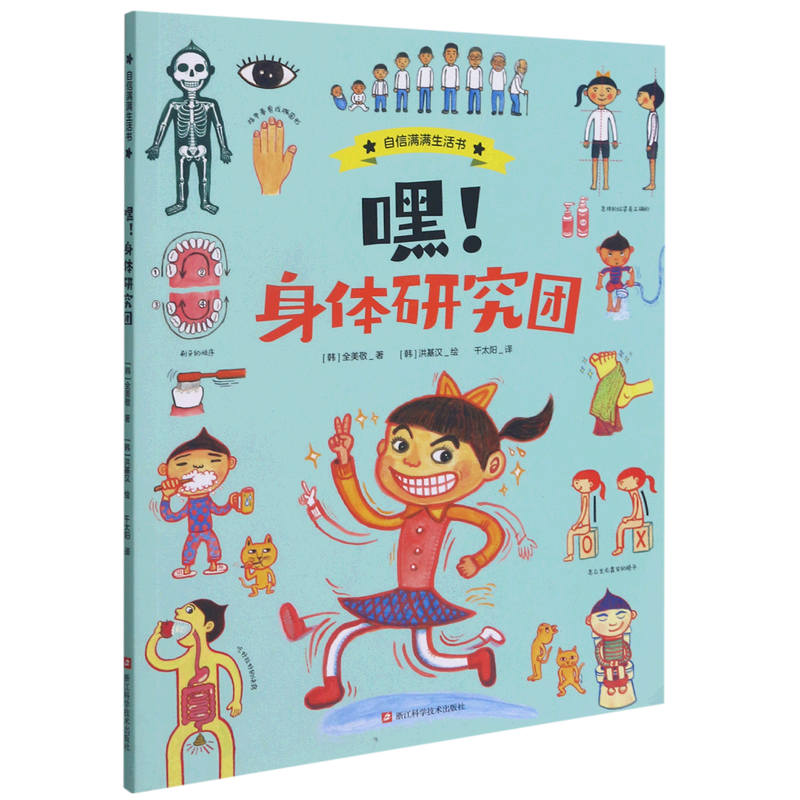 【新华书店】嘿!身体研究团 正版包邮