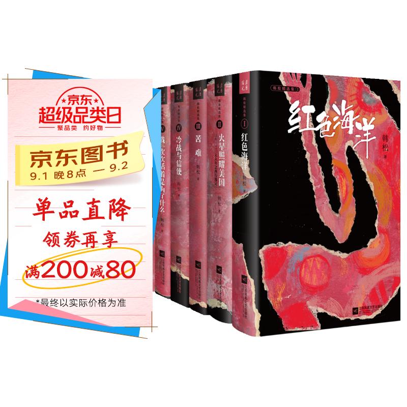 韩松精选集(全六册精装) 京东折扣/优惠券