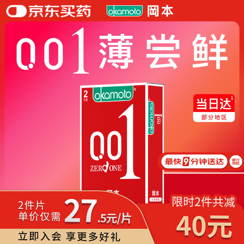 冈本（OKAMOTO）避孕套 001超薄2片 男女用0.01mm聚氨酯安全套套成人情趣计生用品