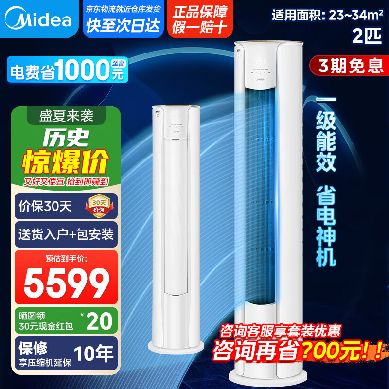 美的空调柜机 3匹智行二代新一级能效 变频冷暖大风口家用客厅空调立式圆柜 以旧换新【国家补贴20%】 大2匹 一级能效 