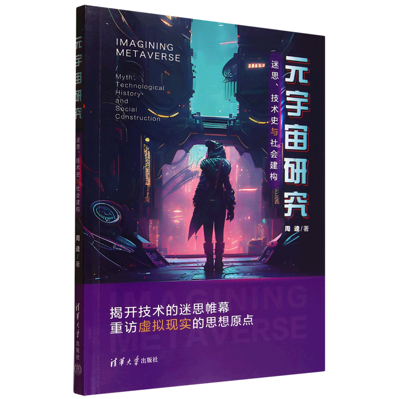 新华正版 元宇宙研究:迷思、技术史与社会建构 行业经济