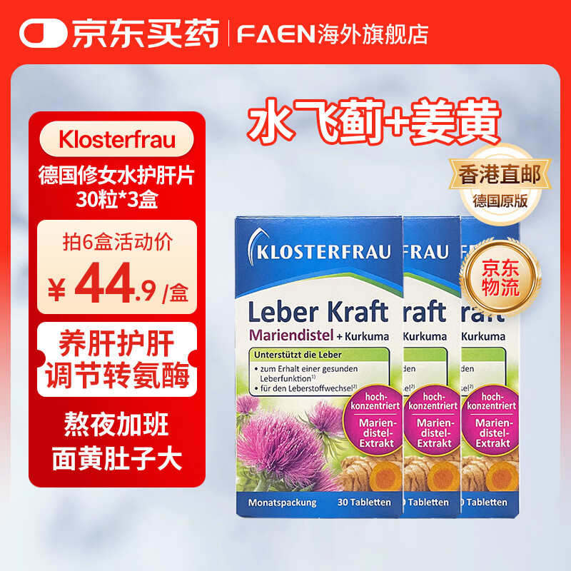 Klosterfrau德国修女护肝片 水飞蓟姜黄植物片胆碱奶蓟草熬夜养肝洋蓟 【护肝周期装 3盒】燥德国修女护肝片30粒