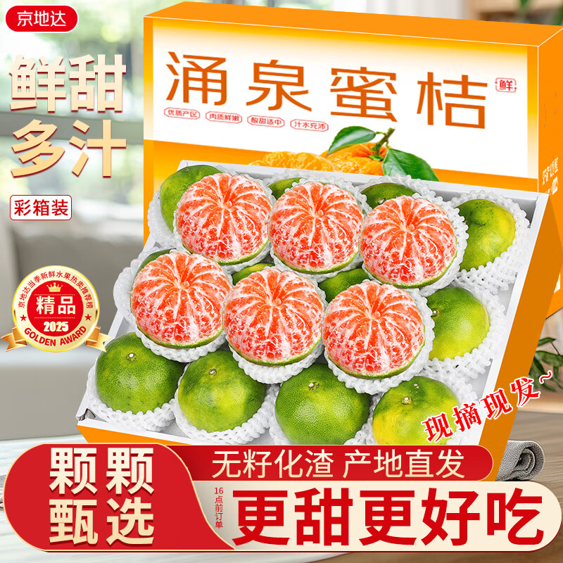 京地达浙江涌泉蜜桔 净重4.5斤单果65mm橘子新鲜桔子蜜桔源头直发包邮