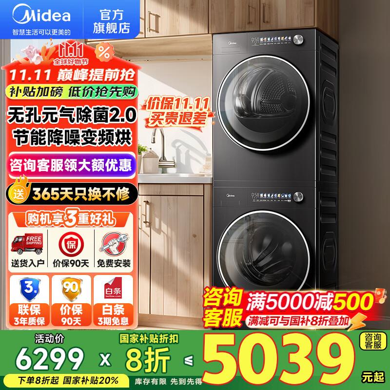 美的（Midea）元气2.0洗烘套装10KG滚筒洗衣机+变频热泵烘干机 纯平全嵌 智能烘干 无孔除菌 【元气系列L5PRO+L5PRO】