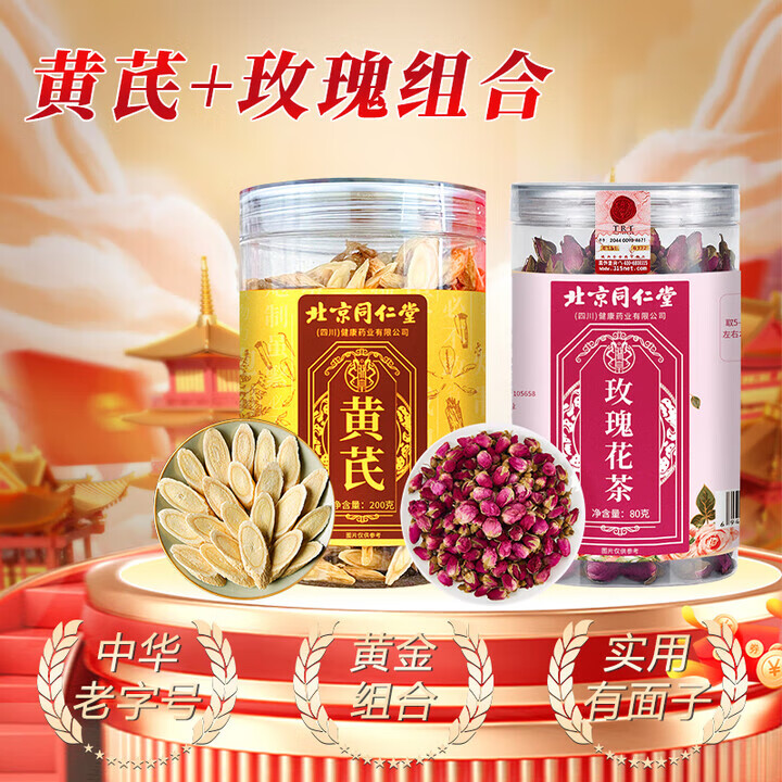 朕皇北京同仁堂枸杞黑枸杞黄芪西洋参组合宁夏特优级无硫枸杞配礼盒 玫瑰80g+黄芪200g