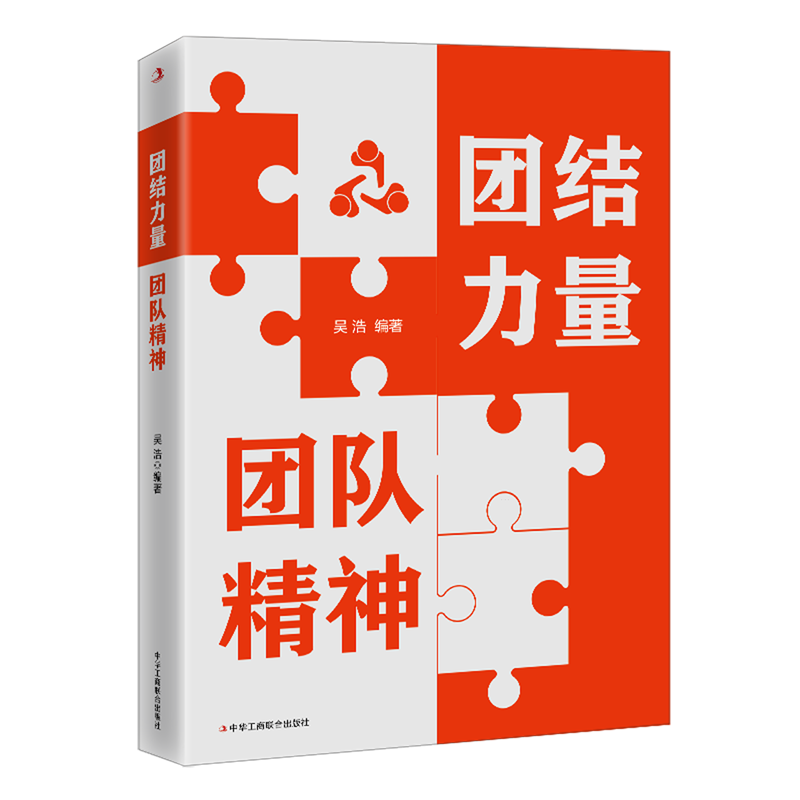 新华正版 团结力量团队精神 企业管理与培训