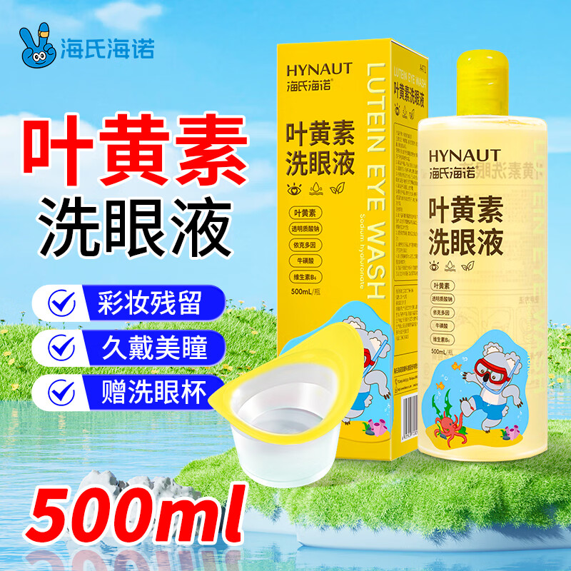 海氏海诺叶黄素洗眼液一次性眼部清洁洗眼水眼睛护理液维生素洗眼液500ML