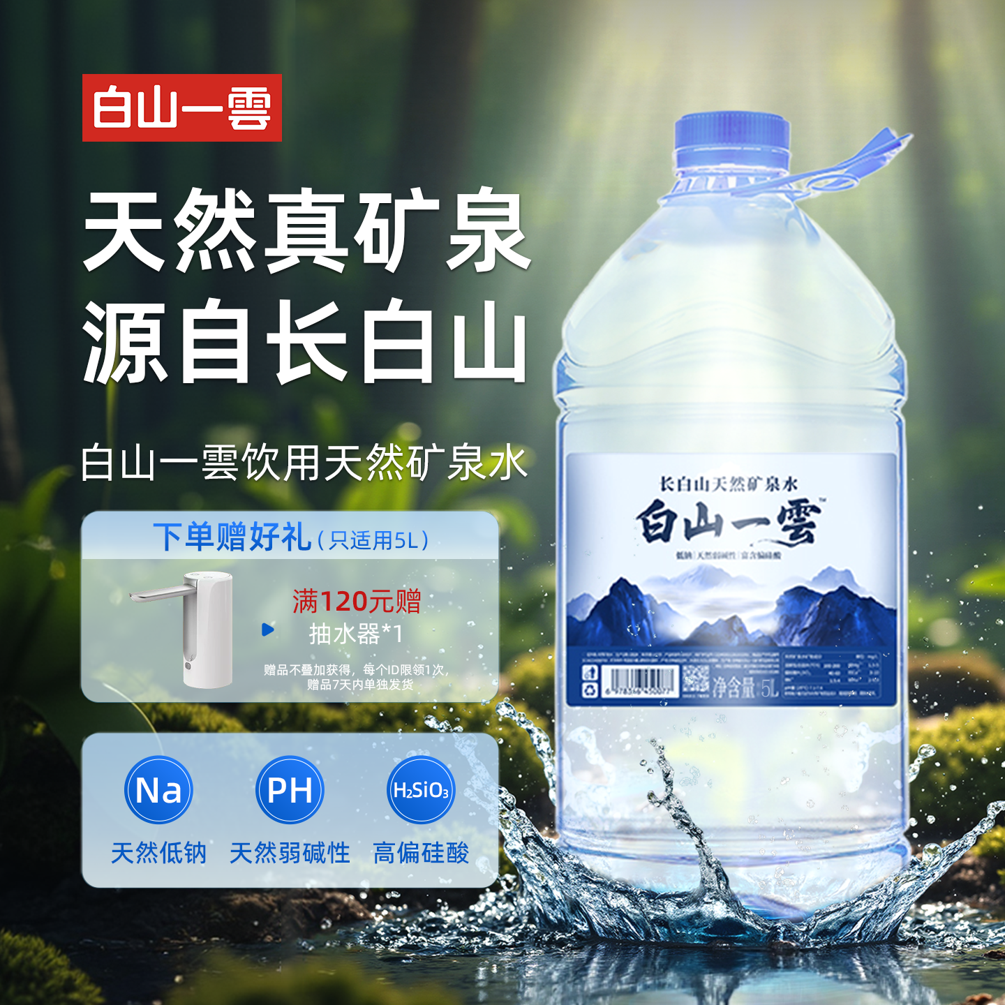 白山一云长白山天然弱碱性矿泉水偏硅酸型低钠瓶装日常饮用运动桶装家庭用 【送货上门】5L*4桶*1箱