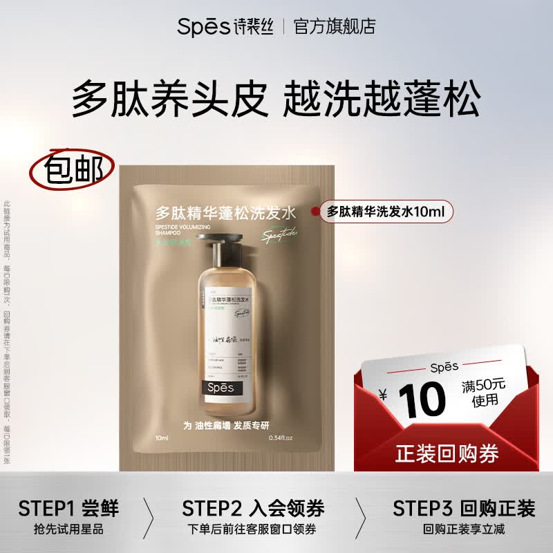 Spes诗裴丝多肽精华蓬松洗发水控油蓬松去屑止痒油扁塌首选多肽洗发水 【控油型】蓬蓬瓶洗发水10ml