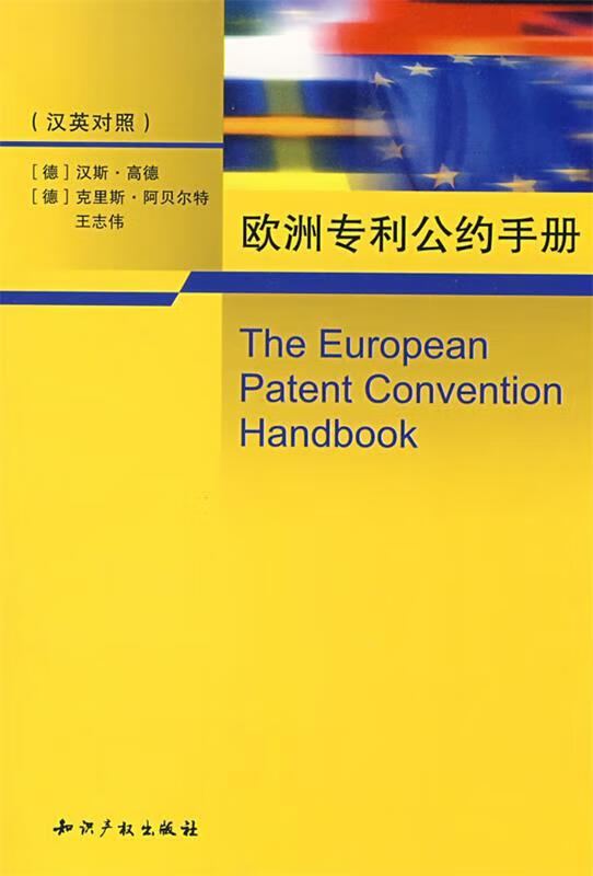 欧洲专利公约手册【正版好书，下单速发】