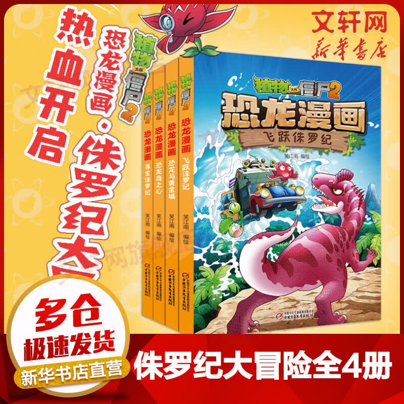 植物大战僵尸2恐龙漫画侏罗纪大冒险全4册 恐龙岛之心+飞跃侏罗纪+寻宝侏罗纪+恐龙与黄金城 儿童科普卡通趣味漫画书5-12岁 图书怎么看?