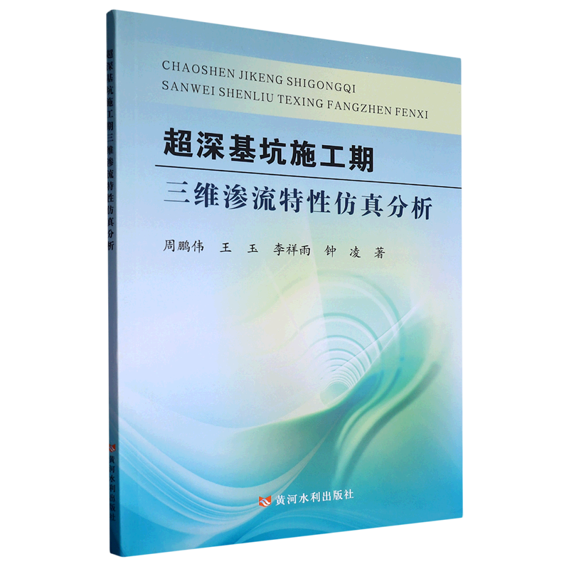 新华正版 超深基坑施工期三维渗流特性仿真分析 土力学、地基基础工程