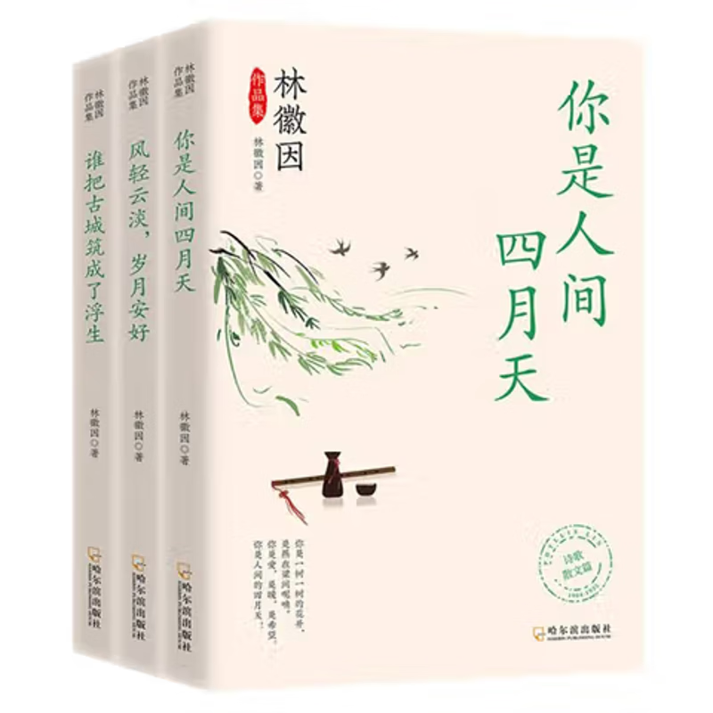 林徽因作品集(全3册)林徽因名家作品哈尔滨出版社新华书店正版