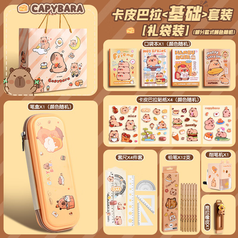 卡皮巴拉文具套装开学季学生文具礼盒卡通儿童学习用品文具 卡皮巴拉文具学习套装/基础款 无规格