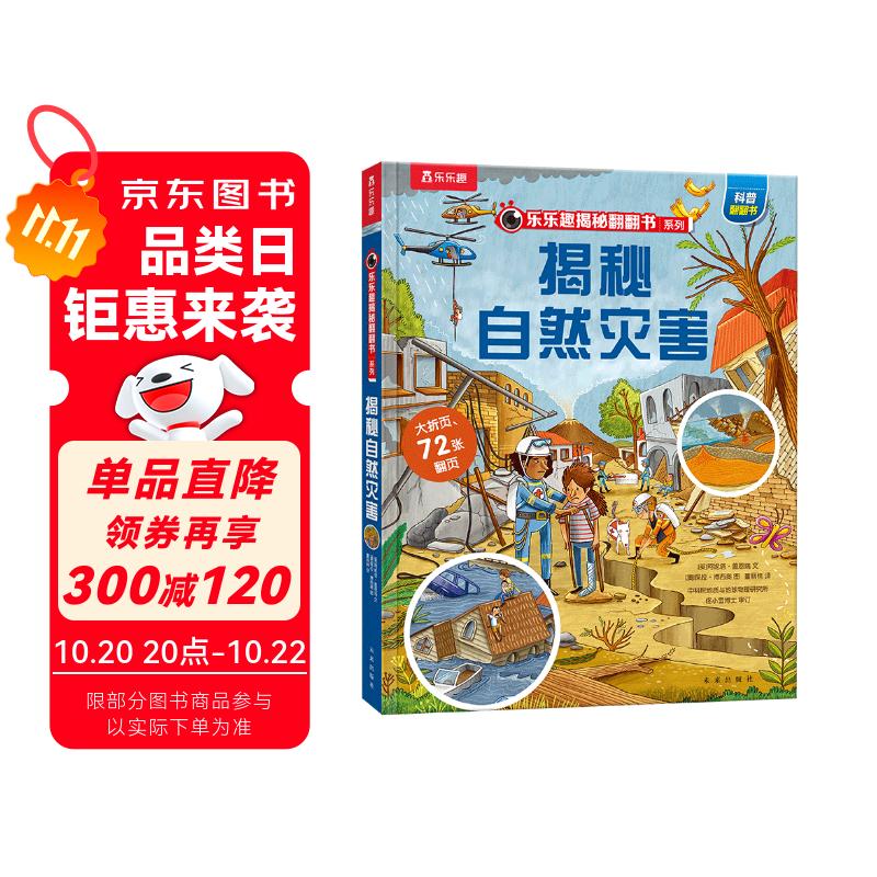 【满87减18元】揭秘自然灾害（5-10岁儿童科普翻翻书）乐乐趣童书揭秘系列儿童启蒙科普立体书童书节儿童节