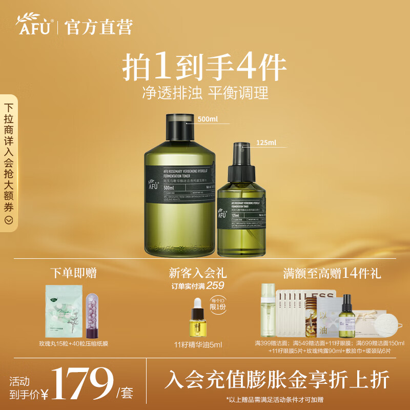 阿芙（AFU）马鞭草酮迷迭香纯露发酵水平衡调理改善闭口爽肤水送礼物 套组625ml