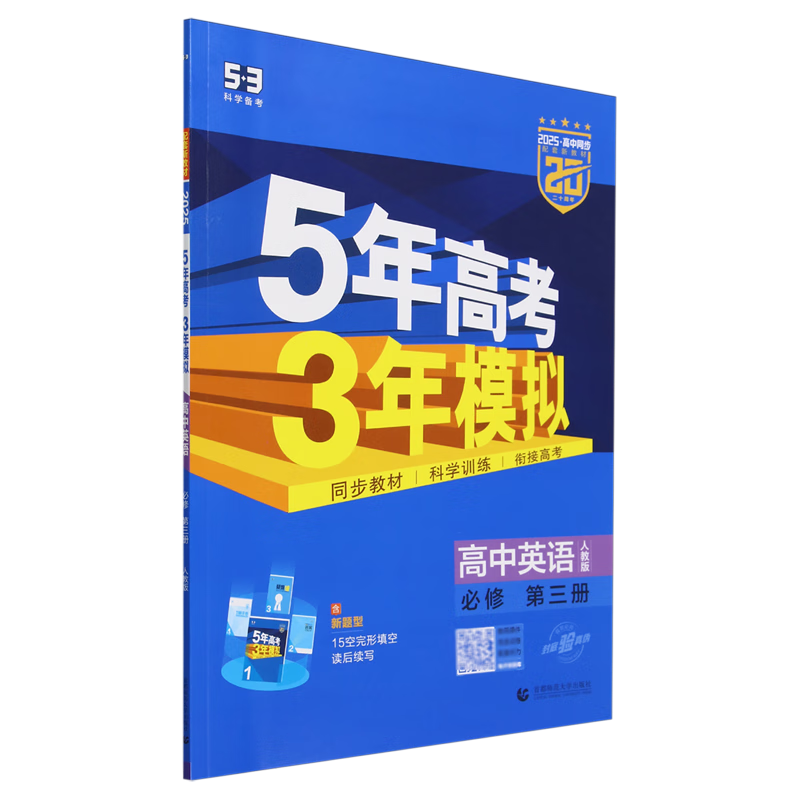 5年高考3年模拟.高中英语必修第三册:人教版