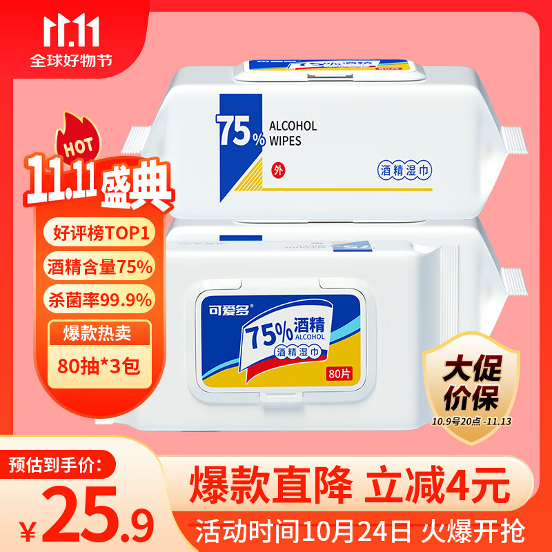 可爱多75%酒精湿巾80抽*3包 消毒杀菌率99.9%学生家用卫生儿童玩具清洁