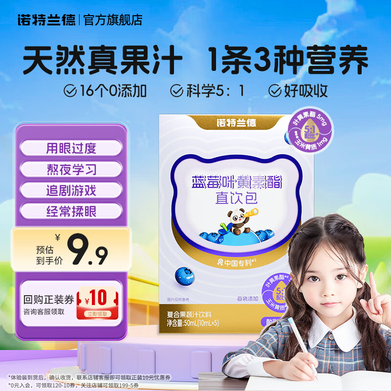 诺特兰德蓝莓叶黄素酯直饮包口服液体婴胡萝卜素学生青少年儿童官方正品 1盒装【5条/盒】酸甜蓝莓味