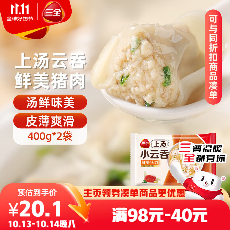 三全上汤小云吞鲜美猪肉馅400g*2袋约100只 早餐食品速食早点馄饨云吞