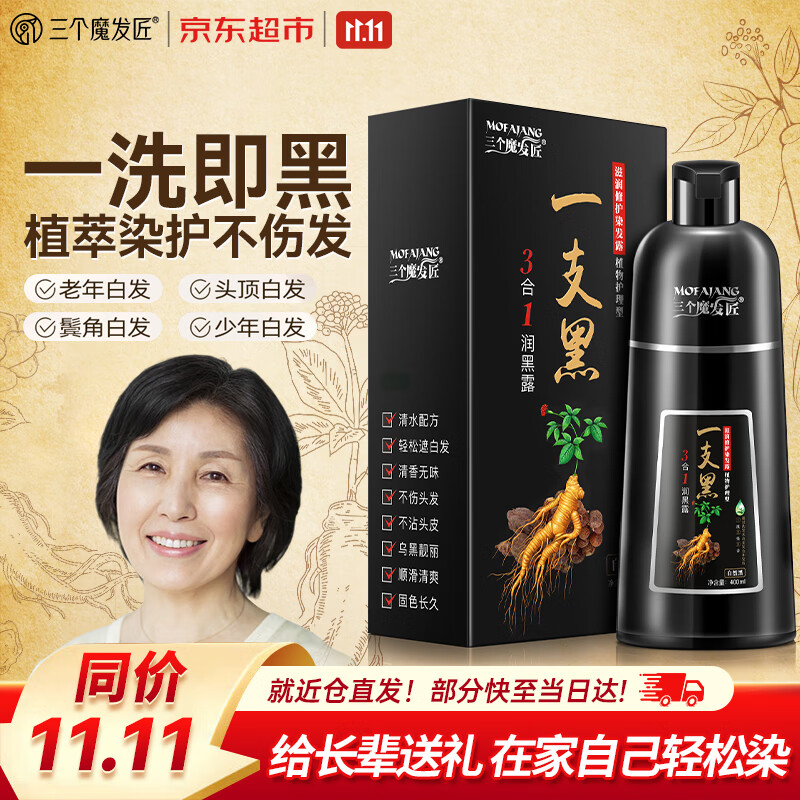 三个魔发匠泡泡染一洗黑染发剂 植物纯正无刺激 草本染发膏黑发男女盖白发 【自然黑-盖白首选】400ml