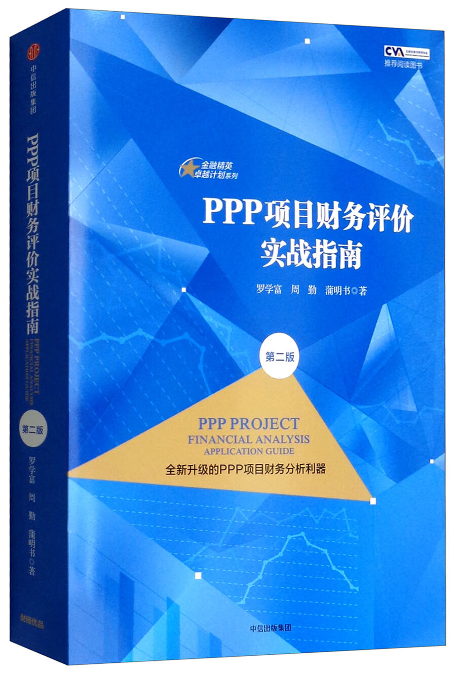 PPP项目财务评价实战指南（第二版）
