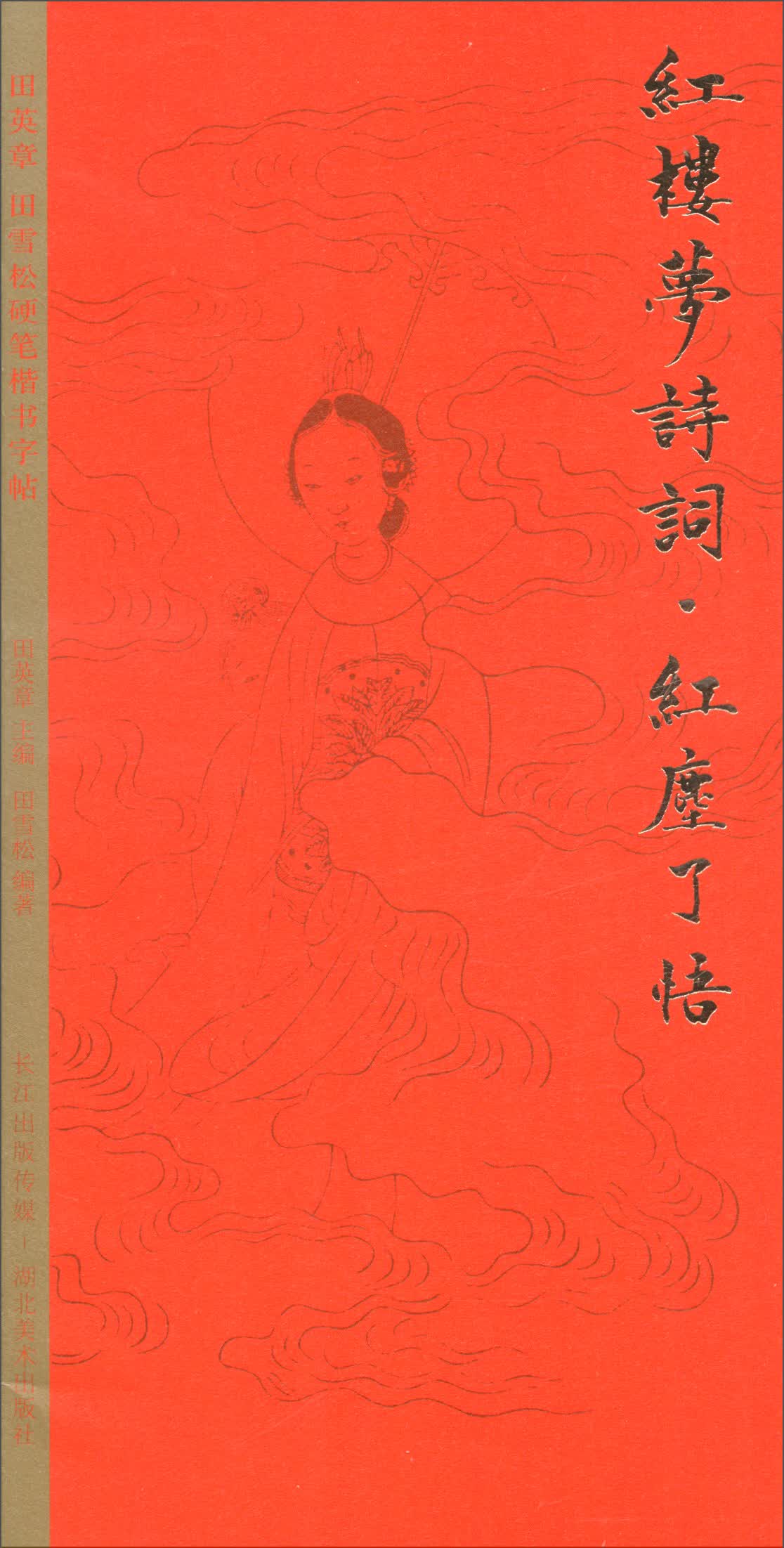 田英章田雪松硬笔字帖：红楼梦诗词·红尘了悟