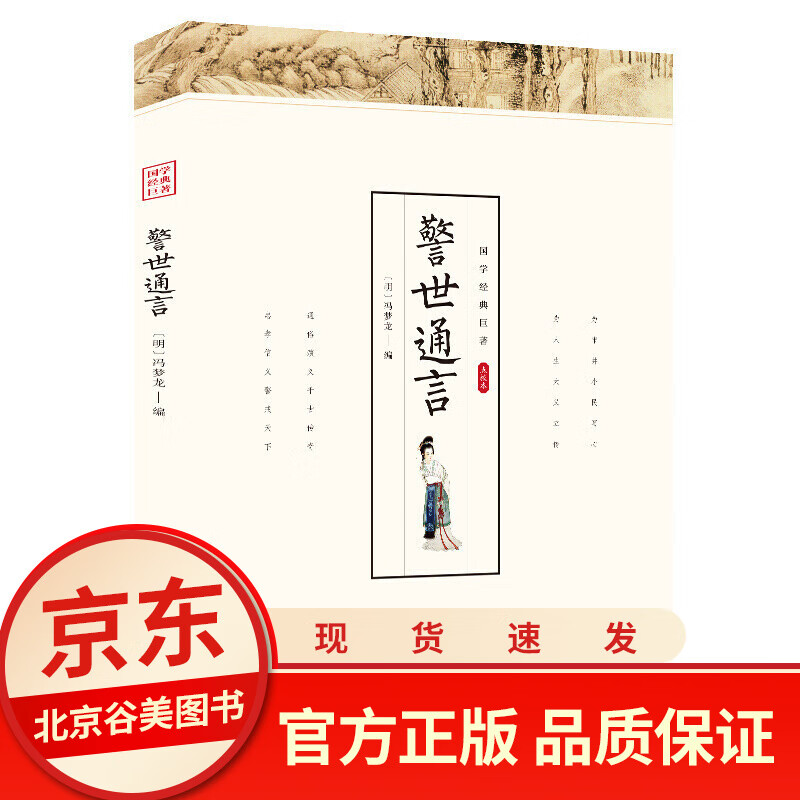 【点校本】警世通言 冯梦龙著 光明日报出版社 文白对照注释解析正版书籍单本 好书国学经典中国历史文化