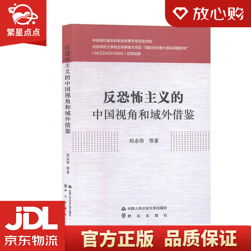 【新华书店正版图书】反恐怖主义的中国视角和域外借鉴 刘志伟等 中国人民公安大学出版社，群众出 正版图书