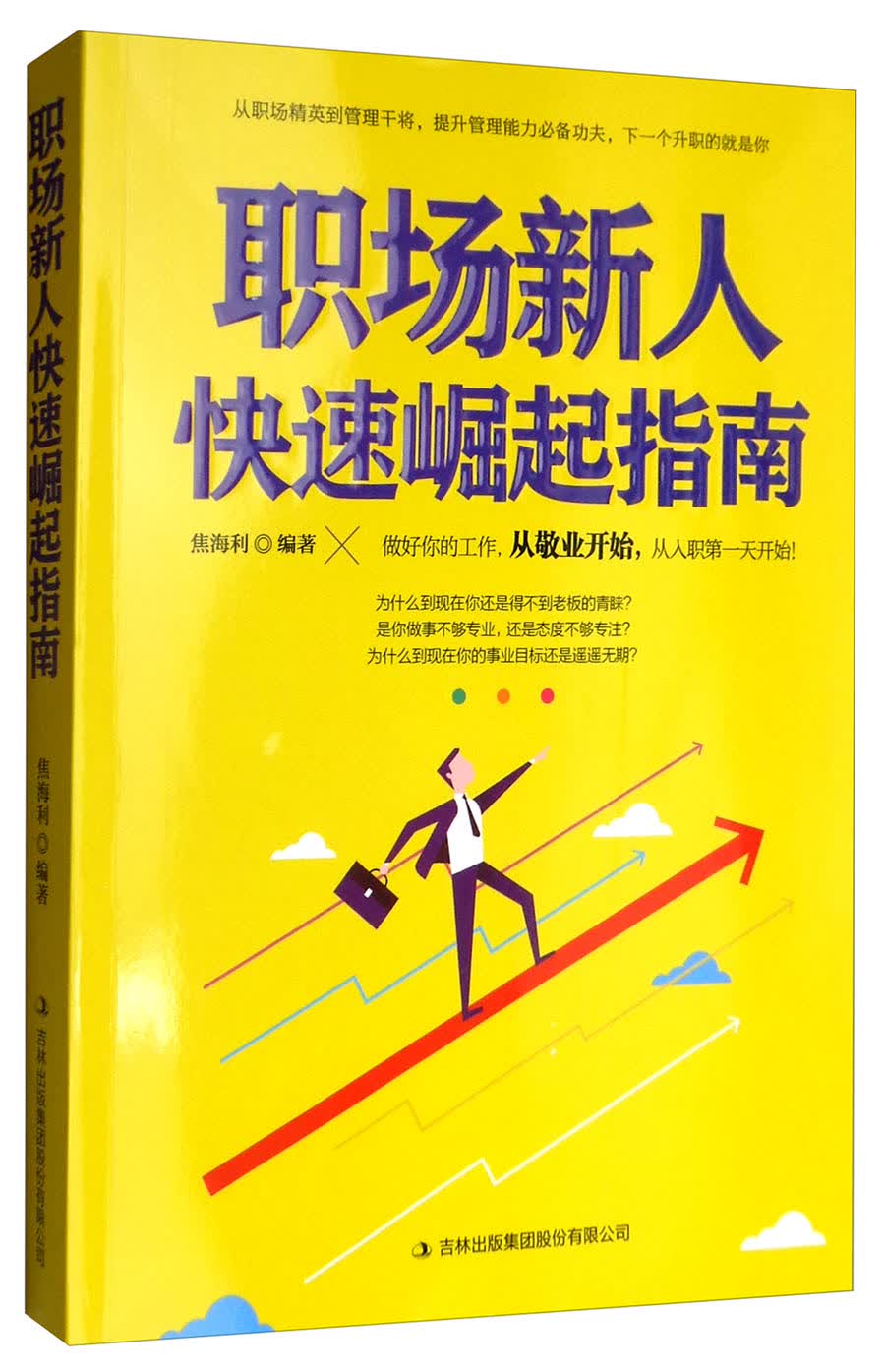 职场新人快速崛起指南