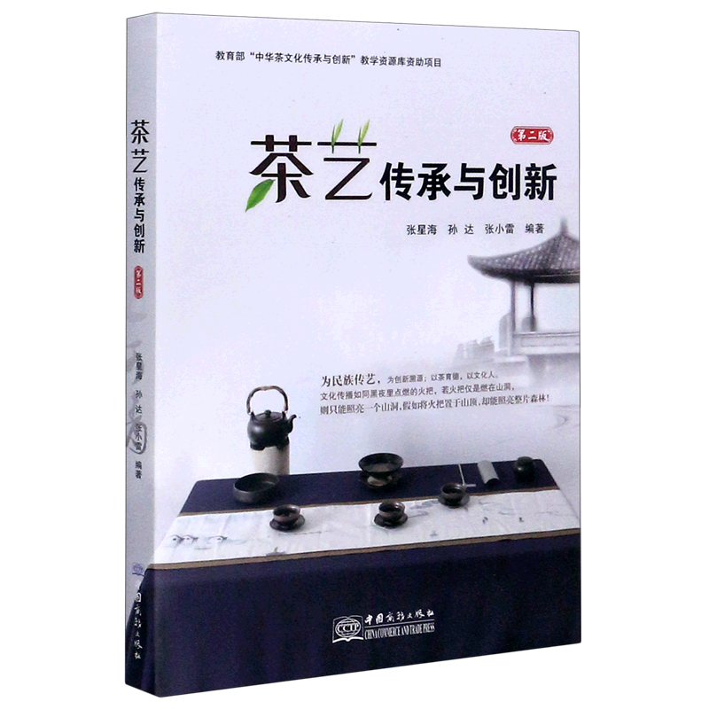 新华正版 茶艺传承与创新(第2版) 轻工业、手工业