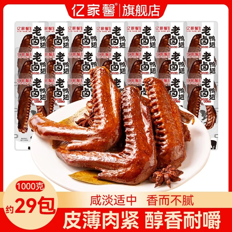 亿家馨老卤大鸭翅卤味肉食香辣麻辣熟食卤味小吃开袋即食网红小零食 【肉质酥烂】卤香味大鸭翅1000g（约26~32包）