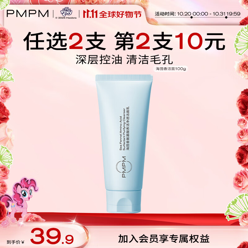 PMPM白松露玫瑰海茴香洁面氨基酸洗面奶深层清洁去油光不假滑 【油皮适用】蓝海洁面100g