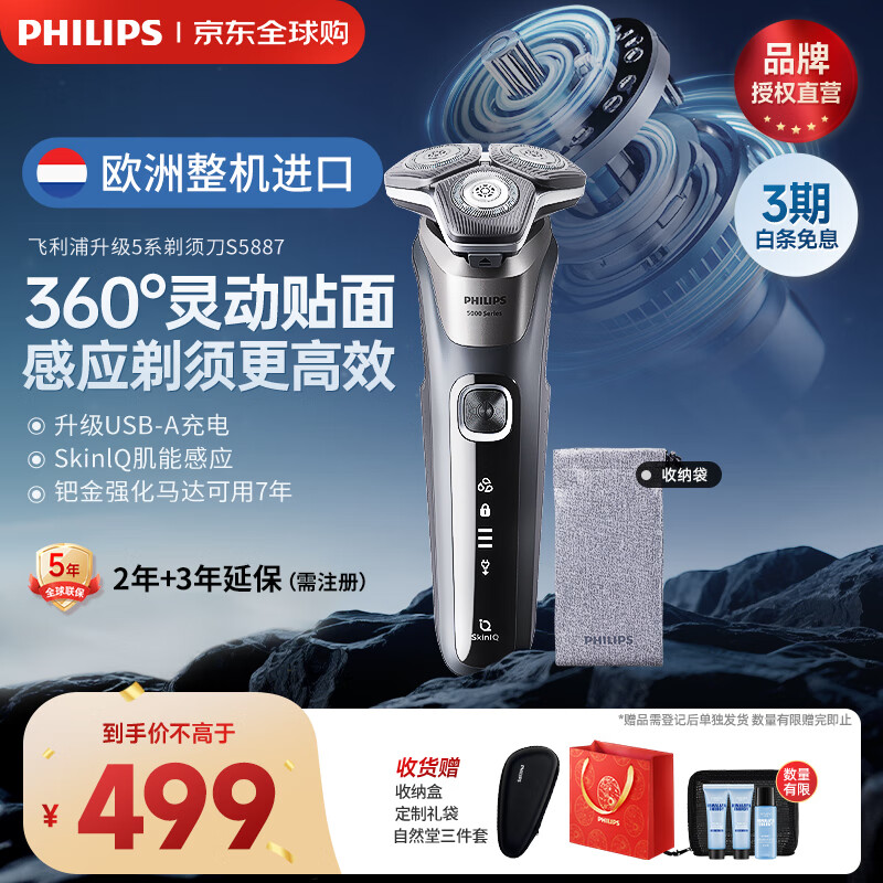 飞利浦（PHILIPS）电动剃须刀刮胡刀 欧洲版进口 经典蜂巢旋护5系 SkinIQ智能感应全身水洗 生日礼物纪念日送老公 【热销爆款】旋护5系Pro S5887/10