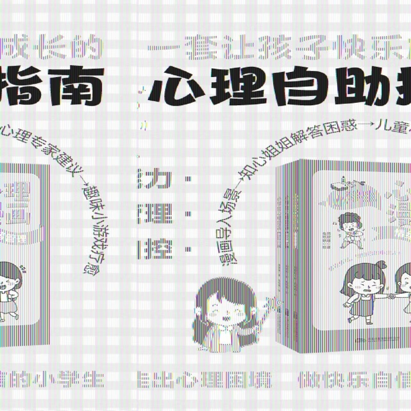 【新华书店】小学生心理漫画.社交能力 正版包邮