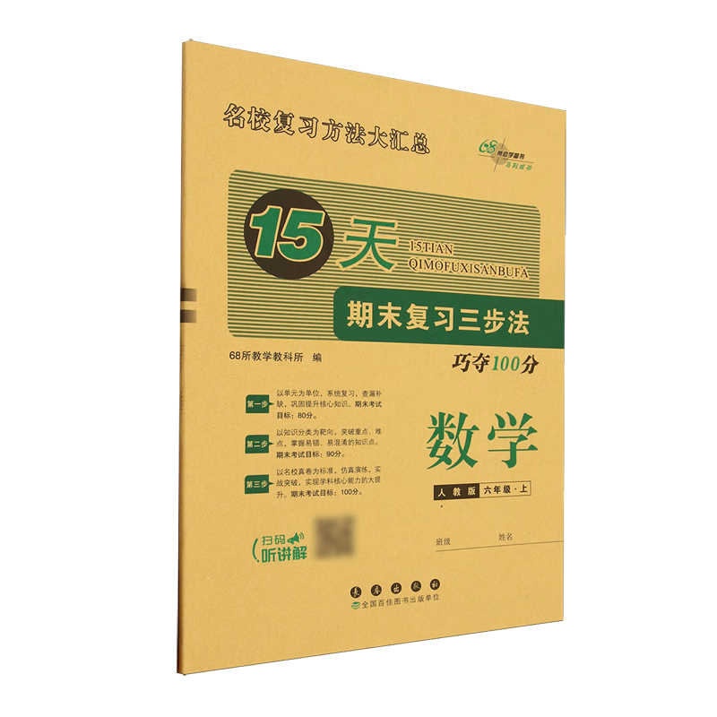 15天期末复习三步法:人教版.数学六年级上册