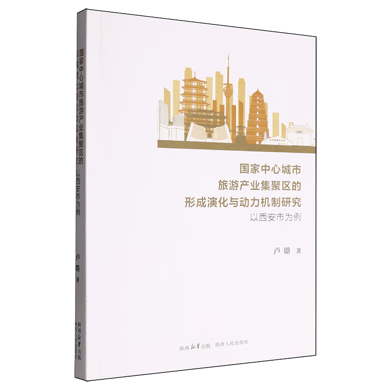 新华正版 国家中心城市旅游产业集聚区的形成演化与动力机制研究:以西安市为例 主题旅游