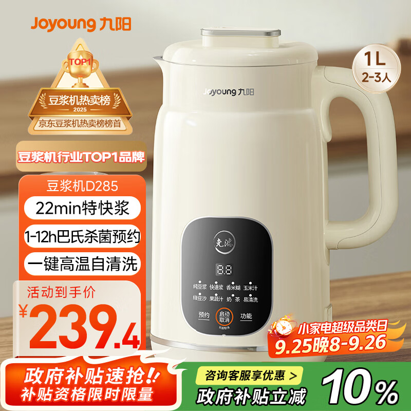 九阳（Joyoung）豆浆机1L容量 快速浆轻音破壁预约时间一键自清洗1-3人用 全自动家用多功能破壁机D285