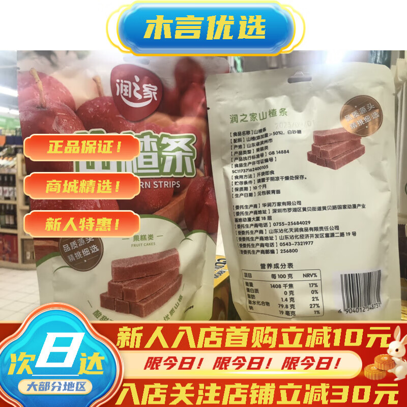 润之家山楂果丹皮零食200g 日期随超市更新