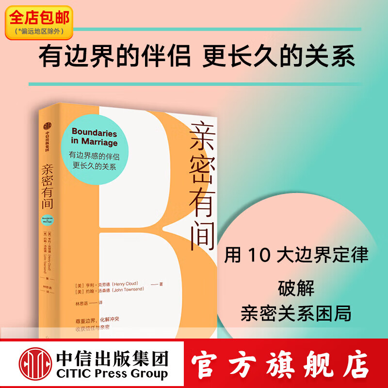 亲密有间 [美]亨利 克劳德[美]约翰 汤森德著 中信出版社正版图书