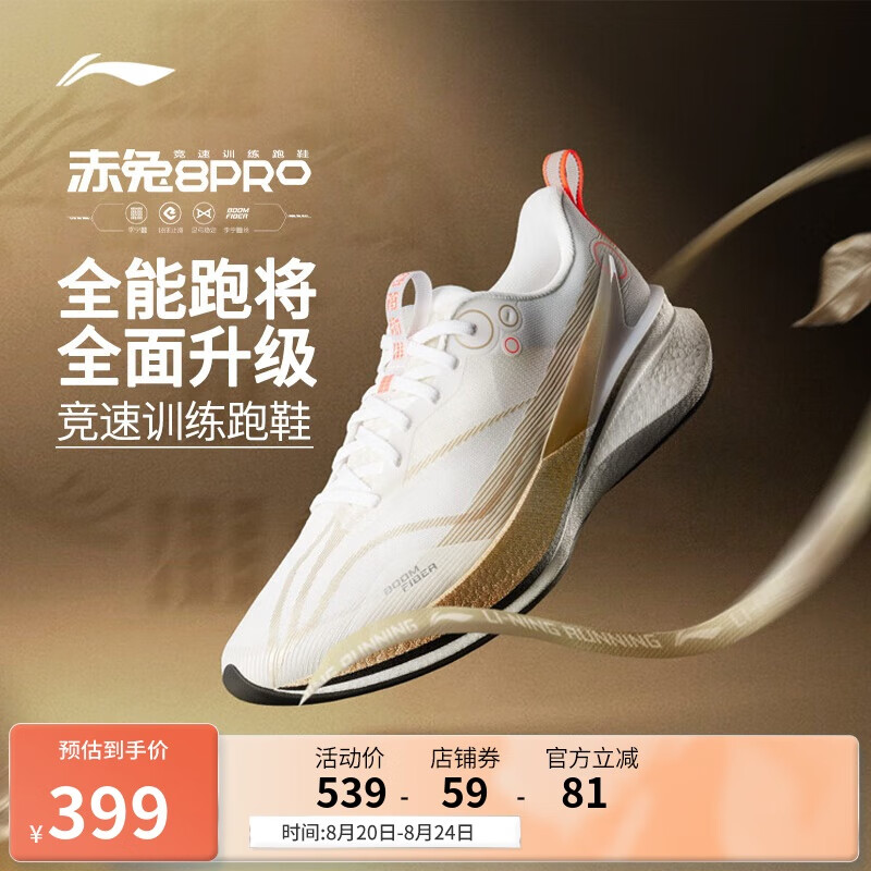 李宁赤兔8PRO 蟾宫折桂跑步鞋 – 仅售 490 元，超值折扣不容错过！