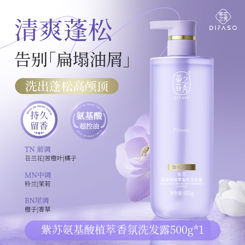 蒂花之秀 DIFASO氨基酸洗发水露膏控油蓬松去屑止痒无硅油持久留香500g洗头男女 【馥郁苍兰】氨基酸植萃洗发露500g