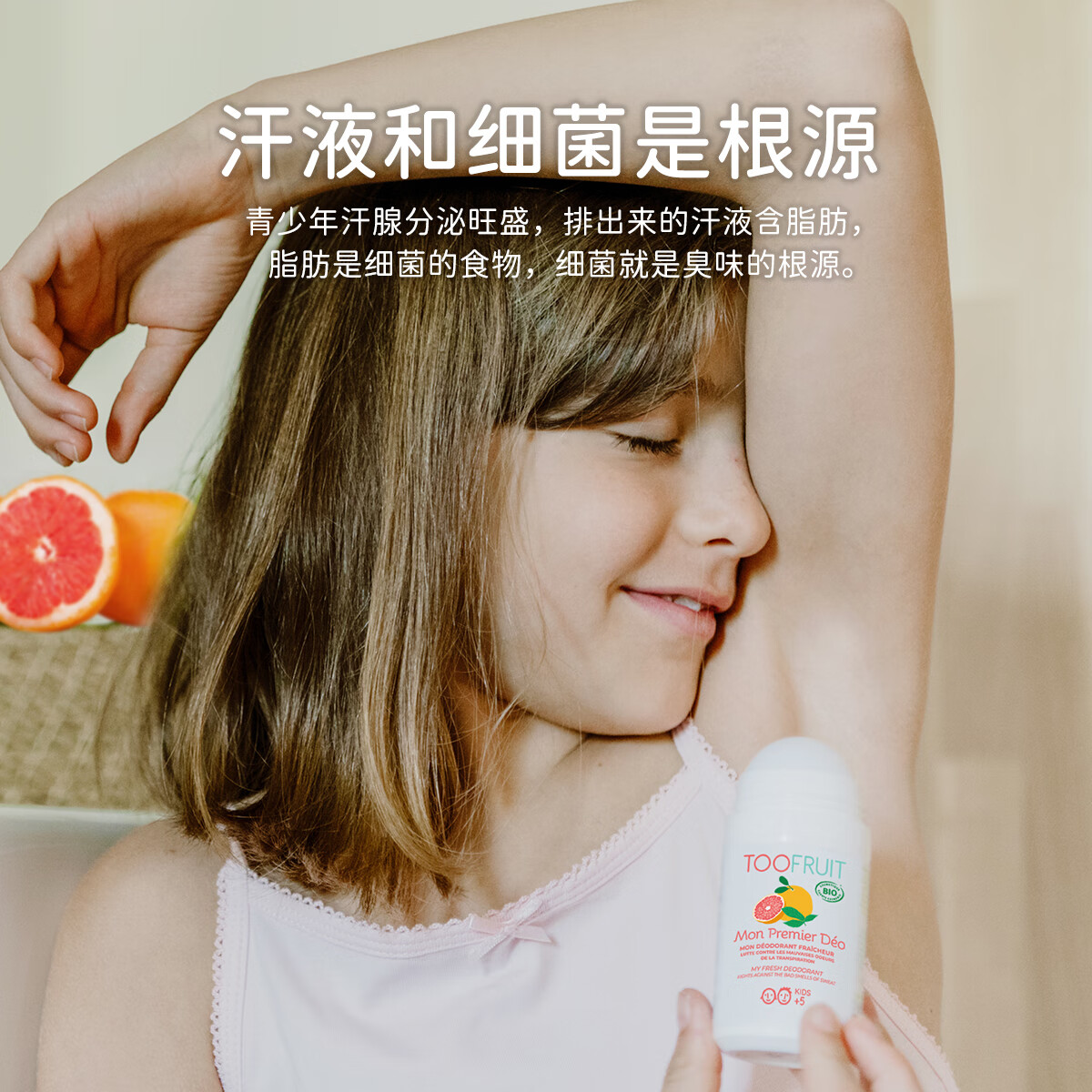 TOOFRUIT多果肤有机 儿童止汗露 腋下去狐臭 走珠香体露留香 青少年专用 无铝盐更安全50ml