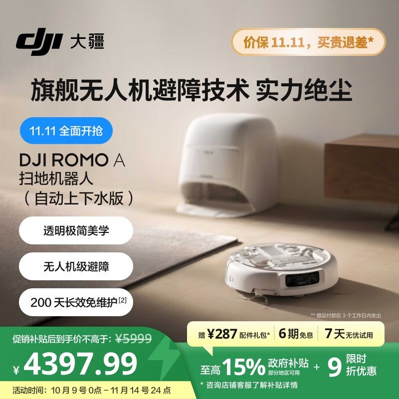 大疆【政府补贴】DJI ROMO A自动上下水版新品扫地机器人毫米级避障扫拖一体全自动基站